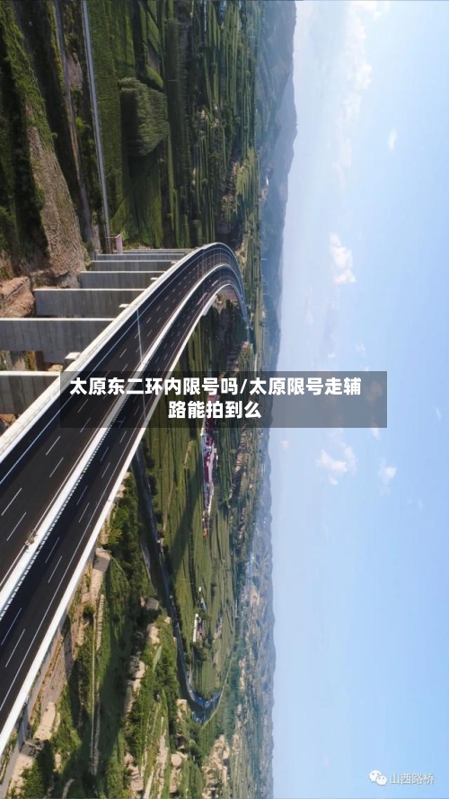 太原东二环内限号吗/太原限号走辅路能拍到么