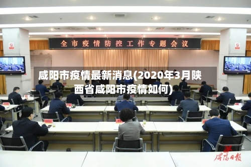 咸阳市疫情最新消息(2020年3月陕西省咸阳市疫情如何)