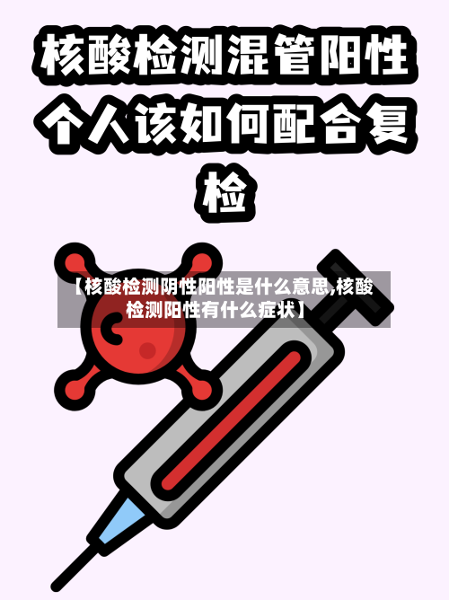 【核酸检测阴性阳性是什么意思,核酸检测阳性有什么症状】