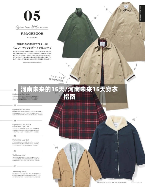 河南未来的15天/河南未来15天穿衣指南