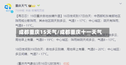 成都重庆15天气/成都重庆十一天气