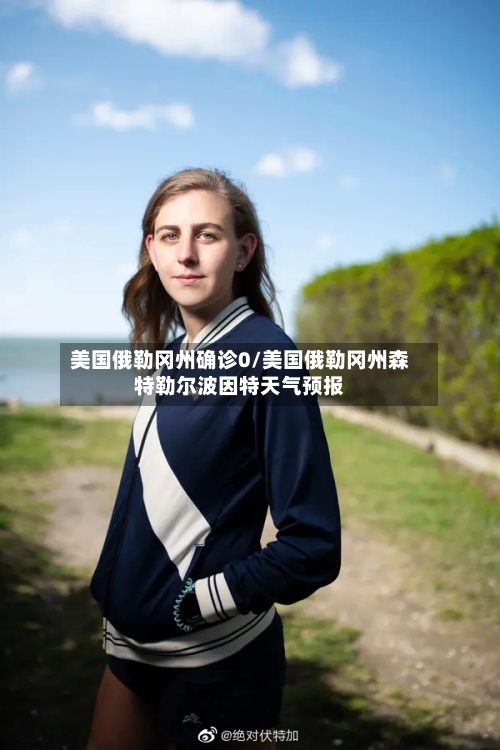 美国俄勒冈州确诊0/美国俄勒冈州森特勒尔波因特天气预报