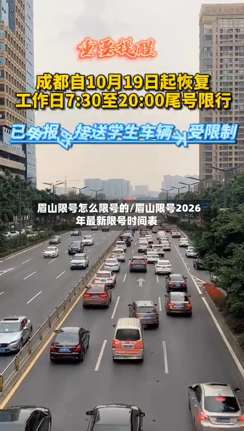 眉山限号怎么限号的/眉山限号2026年最新限号时间表