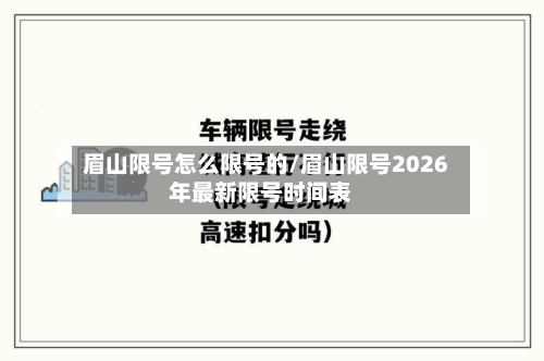 眉山限号怎么限号的/眉山限号2026年最新限号时间表