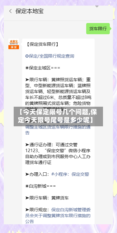 【今天保定限号几个问题,保定今天限号尾号是多少呢】