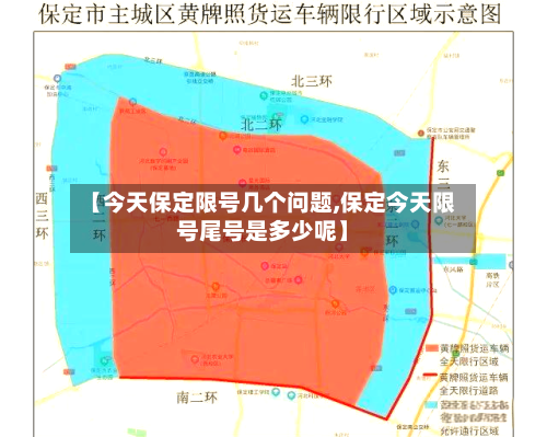 【今天保定限号几个问题,保定今天限号尾号是多少呢】