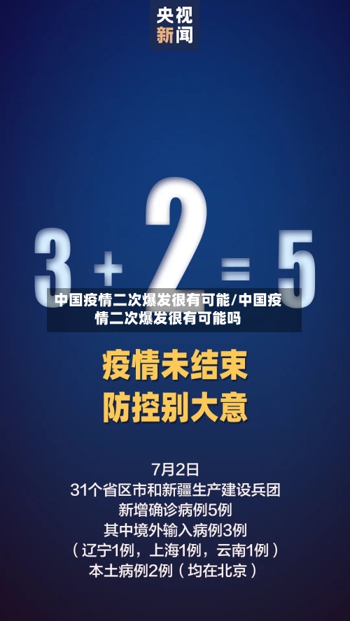 中国疫情二次爆发很有可能/中国疫情二次爆发很有可能吗