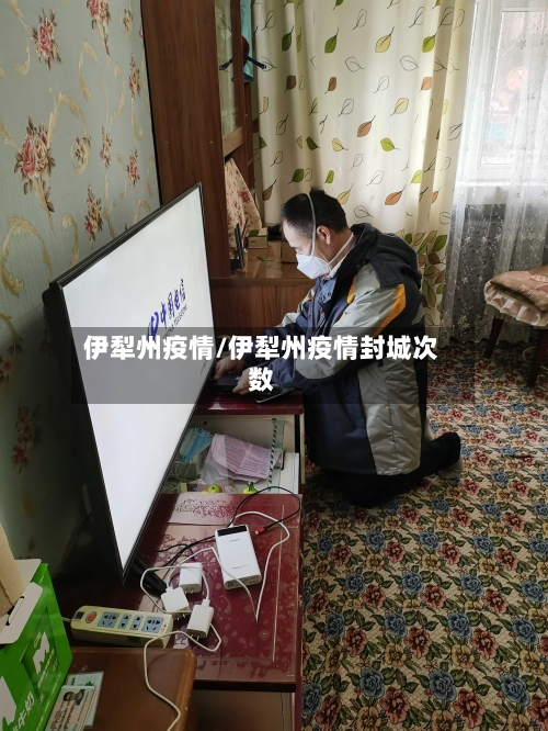伊犁州疫情/伊犁州疫情封城次数
