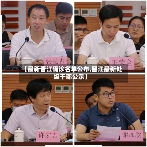 【最新晋江确诊名单公布,晋江最新处级干部公示】