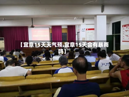 【宜章15天天气预,宜章15天会有暴雨吗】