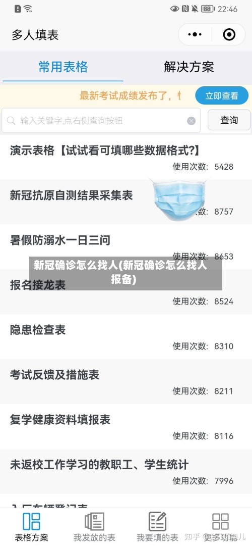 新冠确诊怎么找人(新冠确诊怎么找人报备)