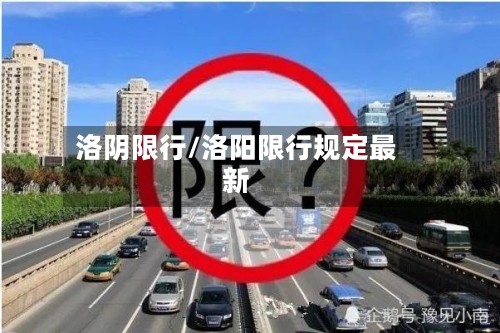 洛阴限行/洛阳限行规定最新