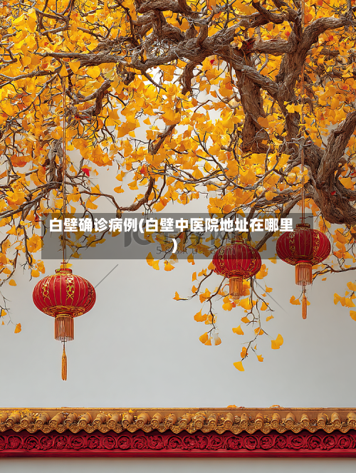 白壁确诊病例(白壁中医院地址在哪里)