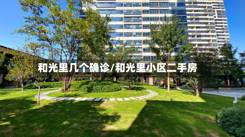 和光里几个确诊/和光里小区二手房