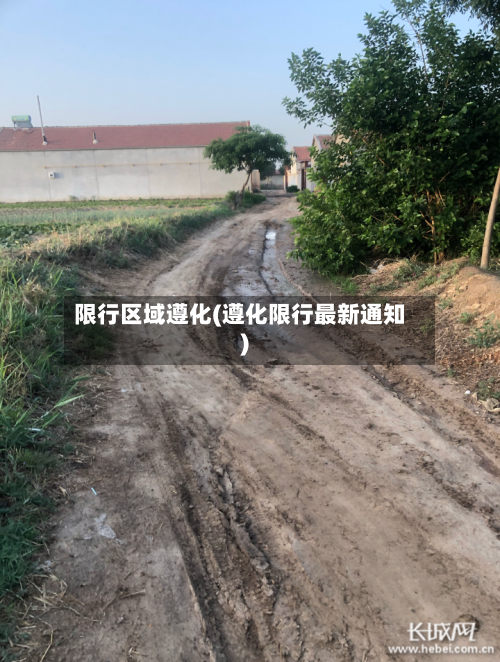 限行区域遵化(遵化限行最新通知)