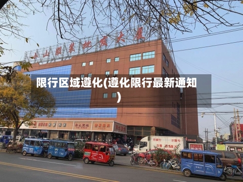 限行区域遵化(遵化限行最新通知)