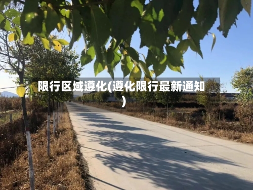 限行区域遵化(遵化限行最新通知)