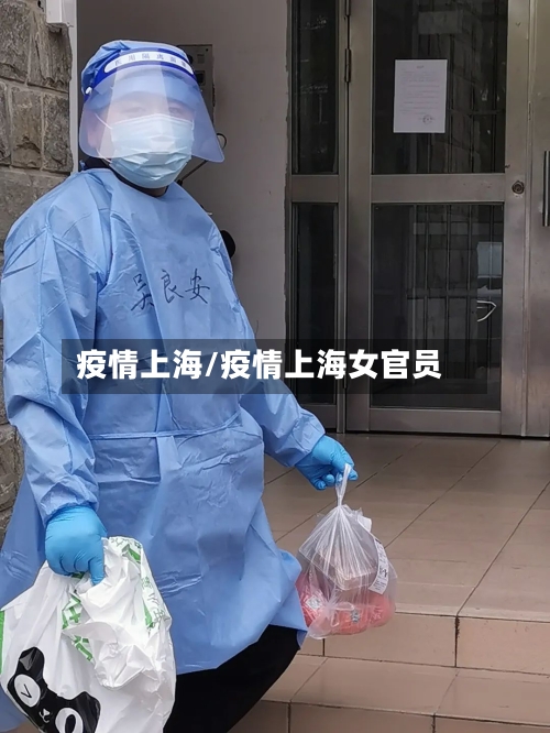 疫情上海/疫情上海女官员