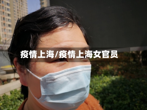 疫情上海/疫情上海女官员