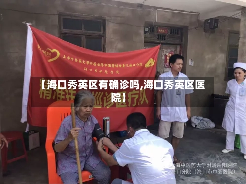 【海口秀英区有确诊吗,海口秀英区医院】