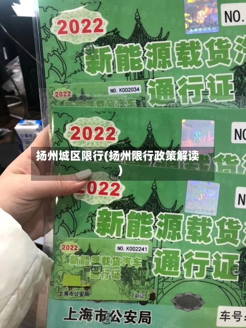 扬州城区限行(扬州限行政策解读)