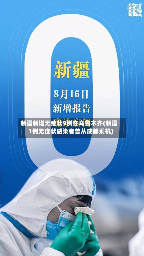 新疆新增无症状9例在乌鲁木齐(新疆1例无症状感染者曾从成都乘机)
