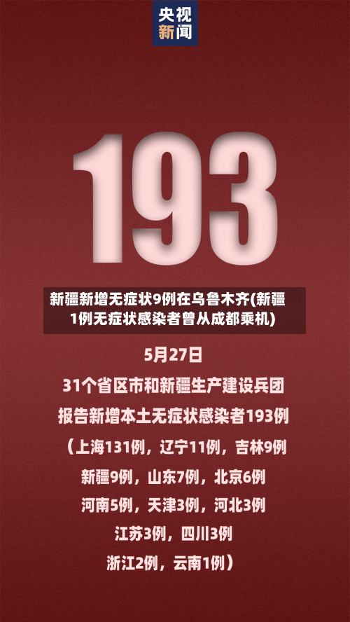 新疆新增无症状9例在乌鲁木齐(新疆1例无症状感染者曾从成都乘机)