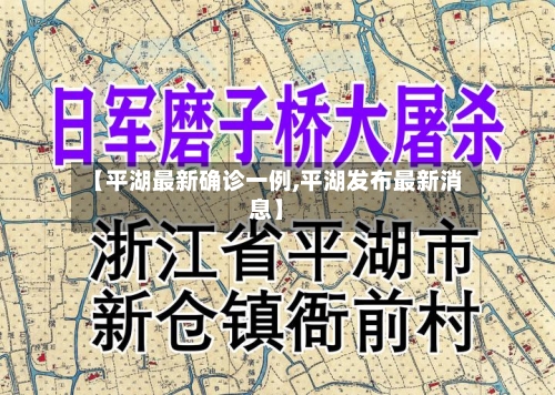 【平湖最新确诊一例,平湖发布最新消息】
