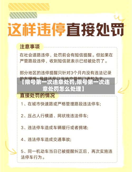【限号第一次违章处罚,限号第一次违章处罚怎么处理】
