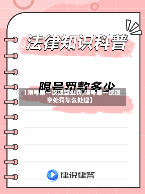 【限号第一次违章处罚,限号第一次违章处罚怎么处理】