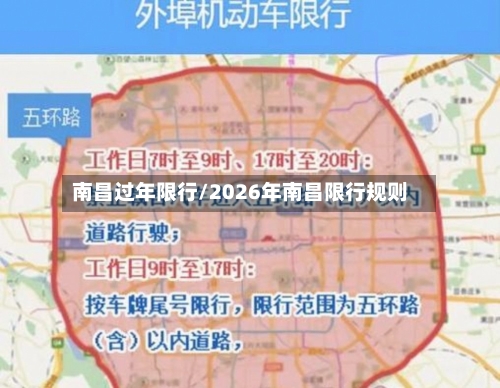 南昌过年限行/2026年南昌限行规则