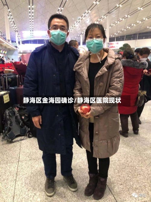 静海区金海园确诊/静海区医院现状