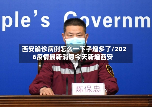 西安确诊病例怎么一下子增多了/2026疫情最新消息今天新增西安