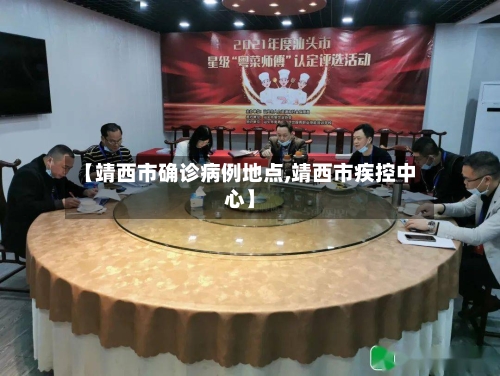 【靖西市确诊病例地点,靖西市疾控中心】