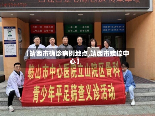 【靖西市确诊病例地点,靖西市疾控中心】