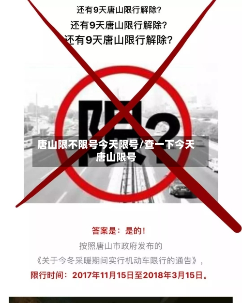 唐山限不限号今天限号/查一下今天唐山限号