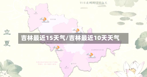 吉林最近15天气/吉林最近10天天气