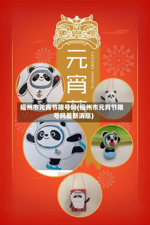 福州市元宵节限号吗(福州市元宵节限号吗最新消息)