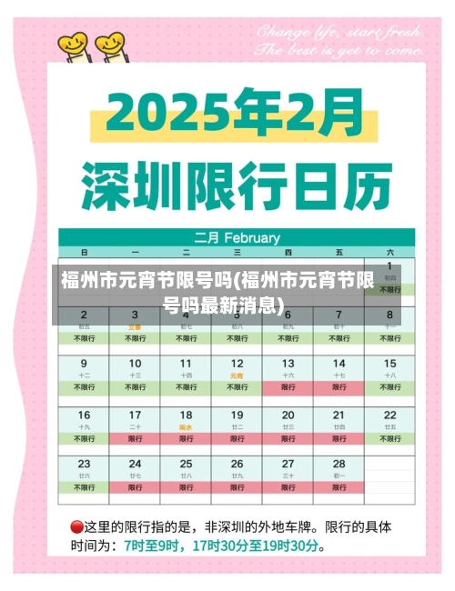 福州市元宵节限号吗(福州市元宵节限号吗最新消息)