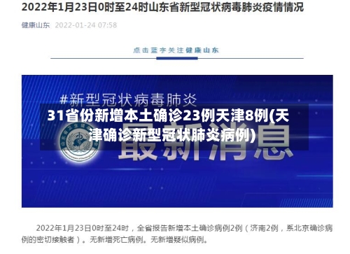 31省份新增本土确诊23例天津8例(天津确诊新型冠状肺炎病例)