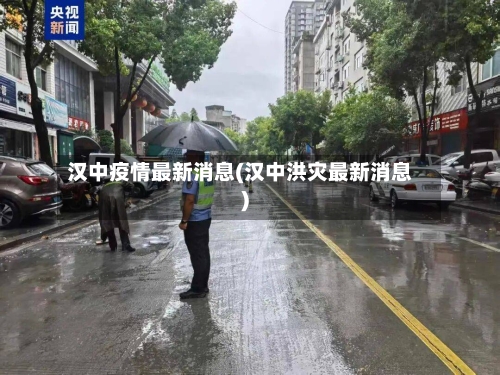 汉中疫情最新消息(汉中洪灾最新消息)