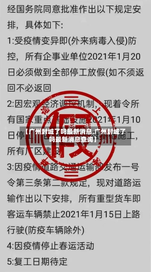 【广州封城了吗最新消息,广州封城了吗最新消息查询】