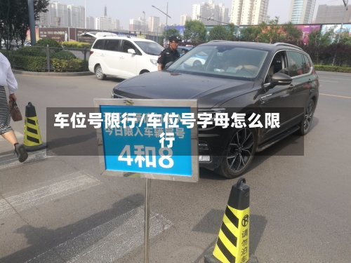 车位号限行/车位号字母怎么限行