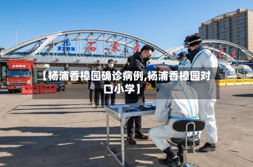 【杨浦香樟园确诊病例,杨浦香樟园对口小学】