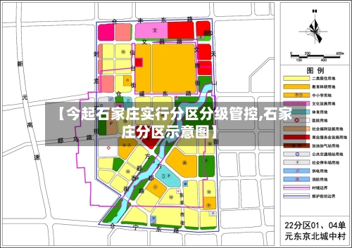 【今起石家庄实行分区分级管控,石家庄分区示意图】