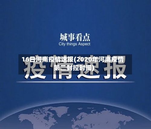 16日河南疫情速报(2020年河南疫情第二封控时间)