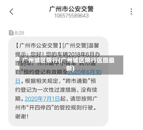 广州城区限行(广州城区限行区图最新)