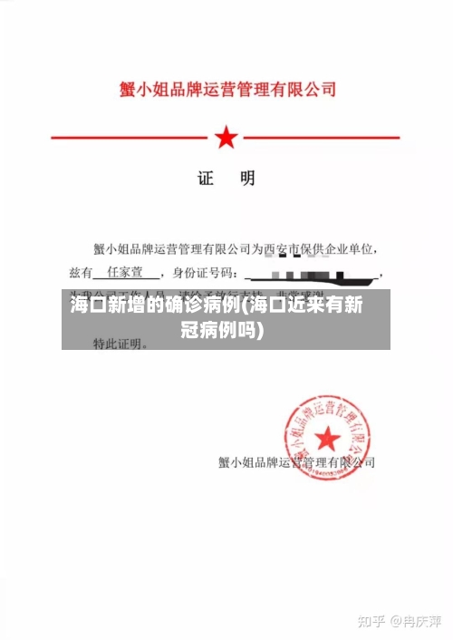 海口新增的确诊病例(海口近来有新冠病例吗)