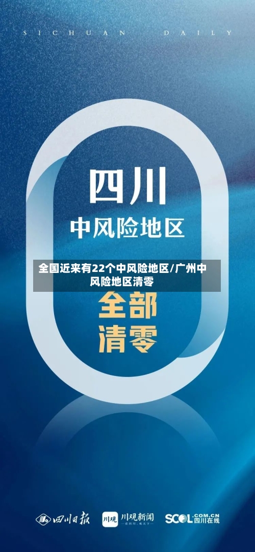 全国近来有22个中风险地区/广州中风险地区清零
