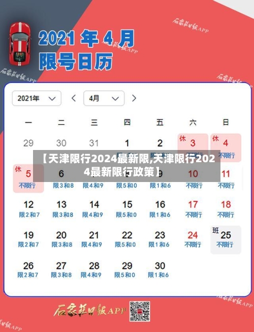 【天津限行2024最新限,天津限行2024最新限行政策】